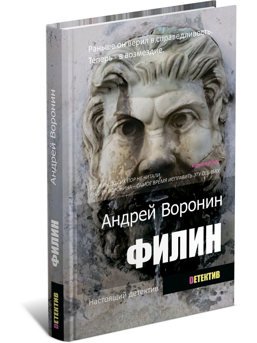 Книга Филин. Детектив. Андрей Воронин Харвест 7690731 купить за 351 ₽ в  интернет-магазине Wildberries