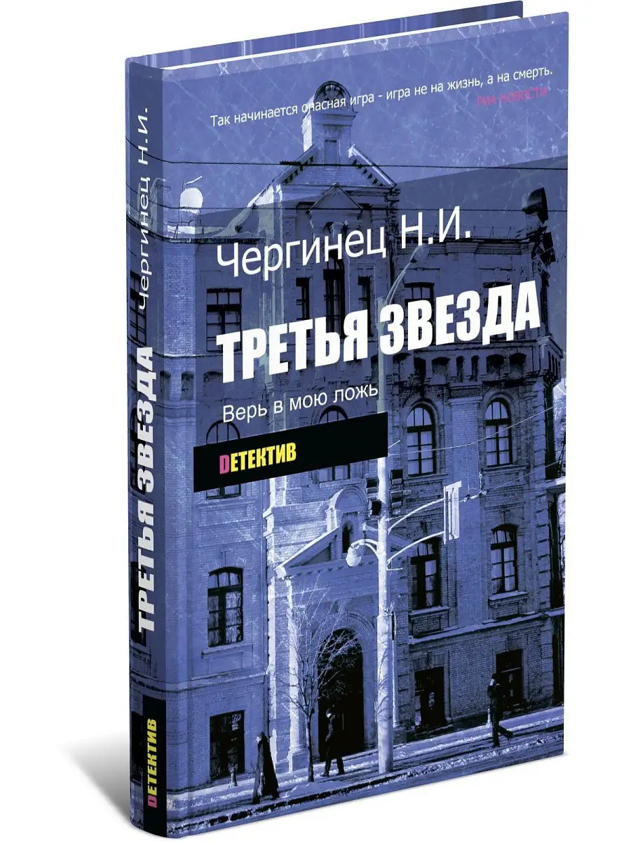 Третья звезда. Николай Чергинец Харвест 7690733 купить за 248 ₽ в  интернет-магазине Wildberries