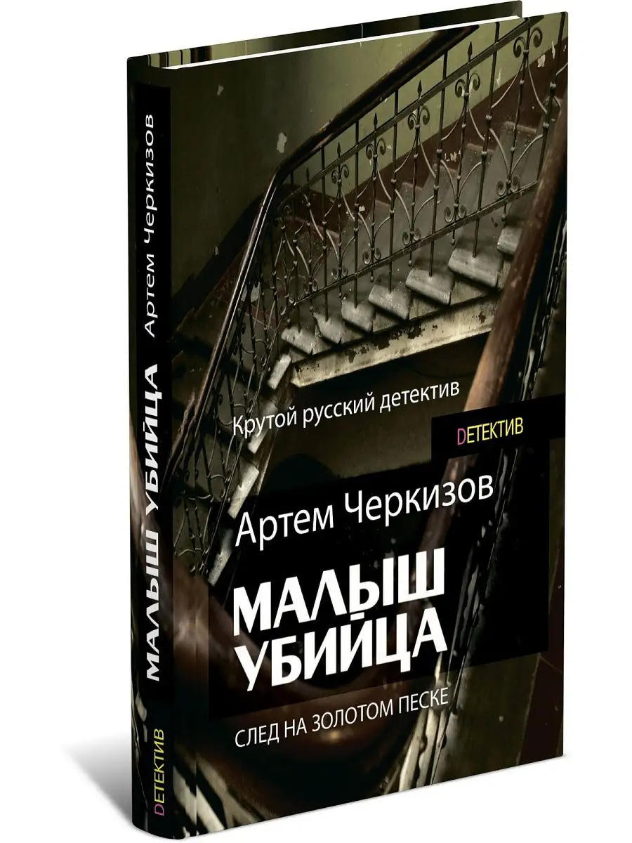 Книга Малыш-убийца. След на золотом песке. Артем Черкизов Харвест 7690746  купить за 294 ₽ в интернет-магазине Wildberries