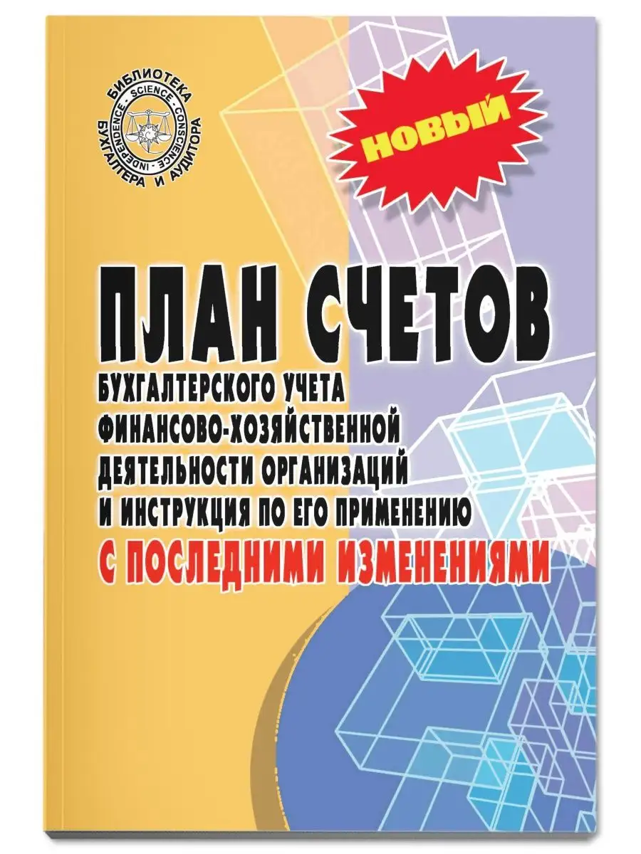 План счетов бухгалтерского учета Издательство Феникс 7692380 купить за 149  ₽ в интернет-магазине Wildberries