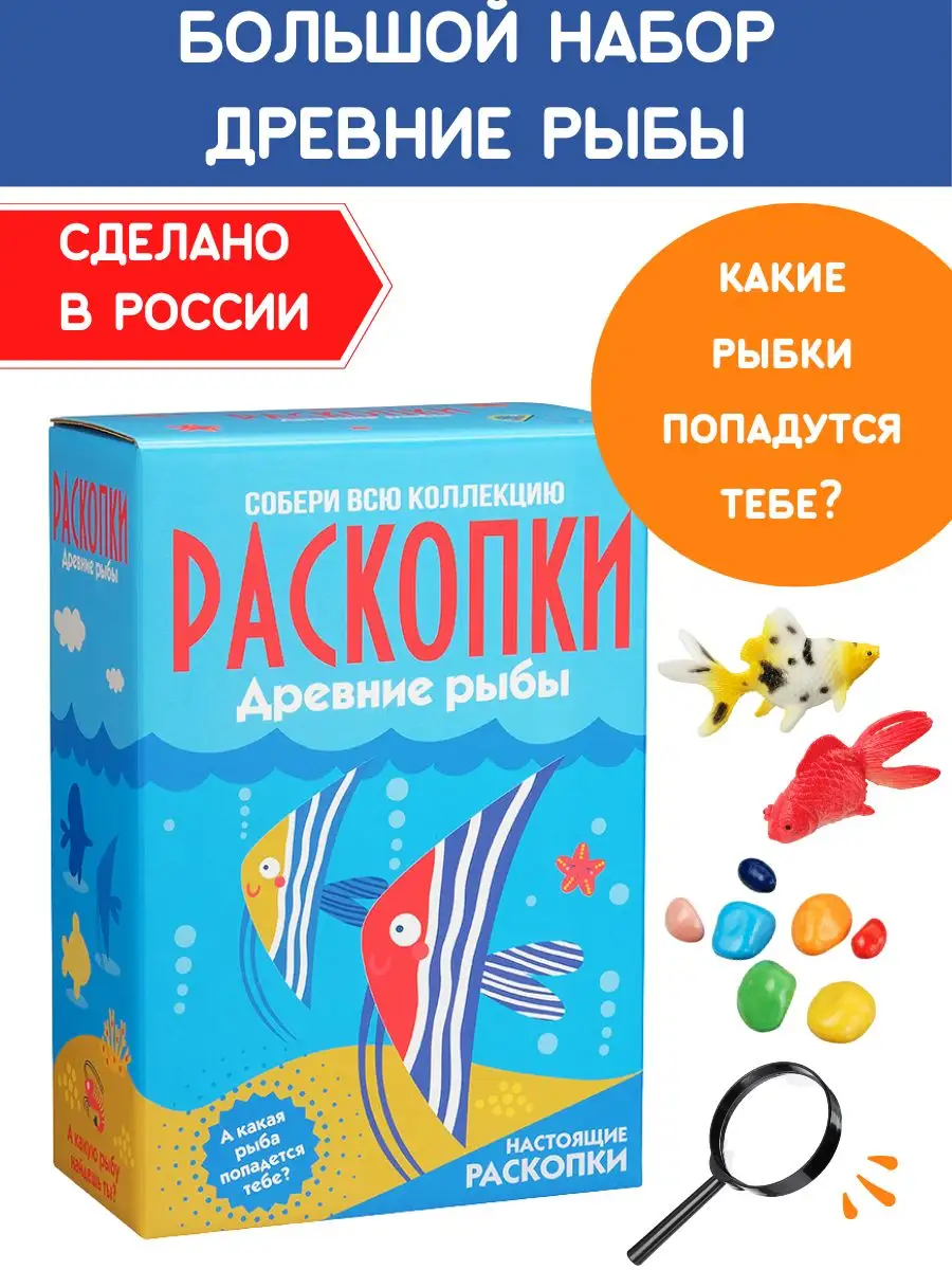 Раскопки для детей Рыбы Набор опыты юного археолога Настоящие  раскопки-Раскопки 7692820 купить за 543 ₽ в интернет-магазине Wildberries