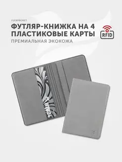 Картхолдер защитный RFID футляр для карт Flexpocket 7693316 купить за 356 ₽ в интернет-магазине Wildberries