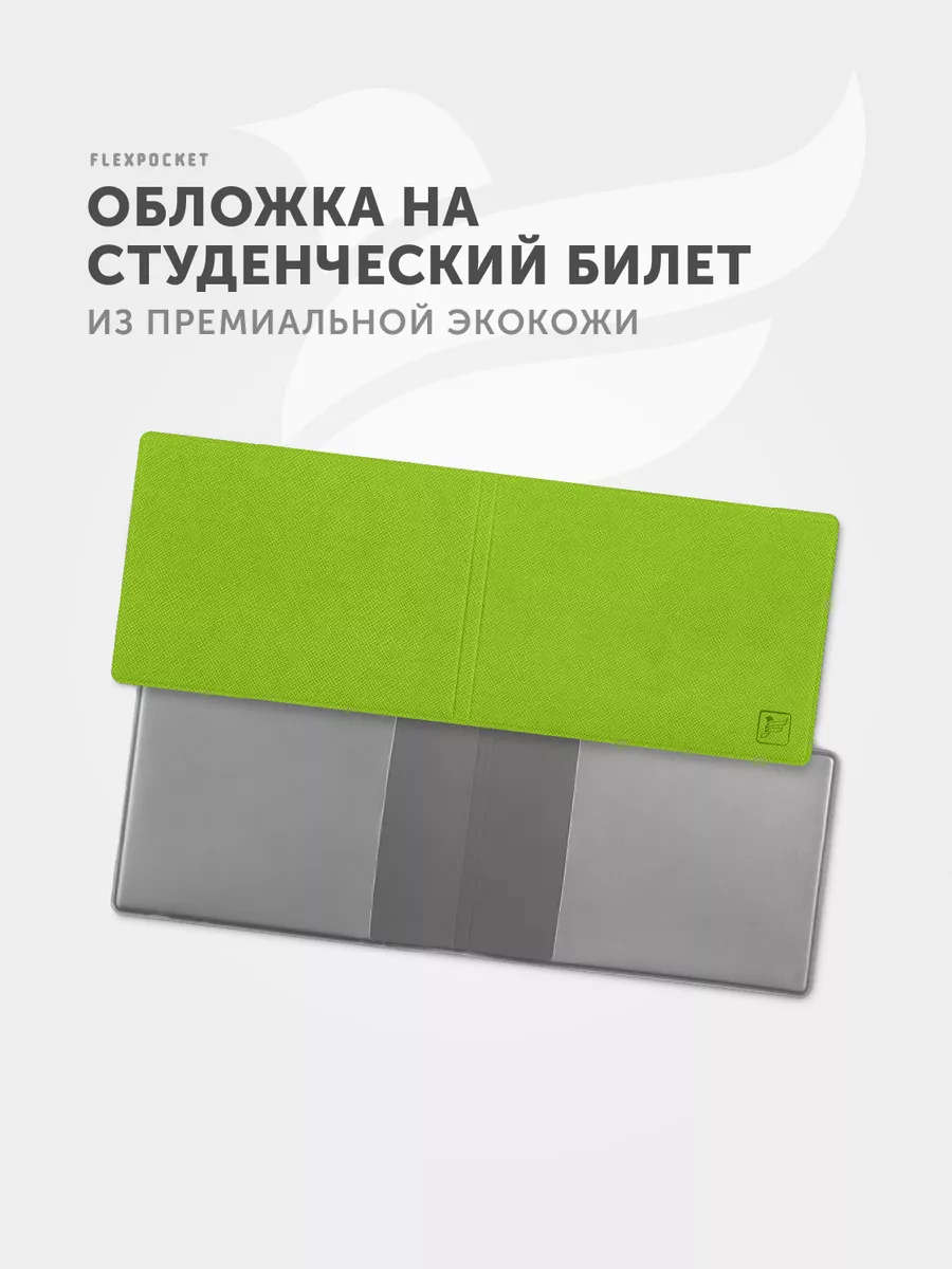 Обложка на студенческий билет Flexpocket 7693325 купить за 297 ₽ в  интернет-магазине Wildberries