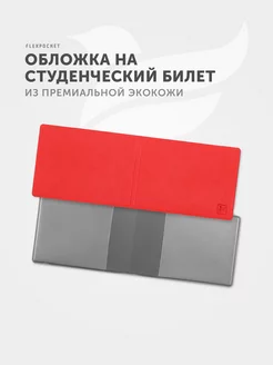 Обложка на студенческий билет Flexpocket 7693326 купить за 249 ₽ в интернет-магазине Wildberries