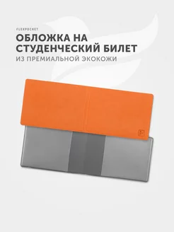 Обложка на студенческий билет Flexpocket 7693327 купить за 249 ₽ в интернет-магазине Wildberries