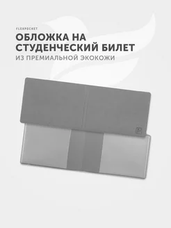 Обложка на студенческий билет Flexpocket 7693328 купить за 216 ₽ в интернет-магазине Wildberries