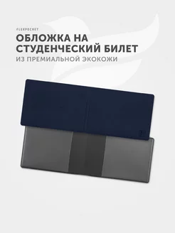 Обложка на студенческий билет Flexpocket 7693329 купить за 249 ₽ в интернет-магазине Wildberries