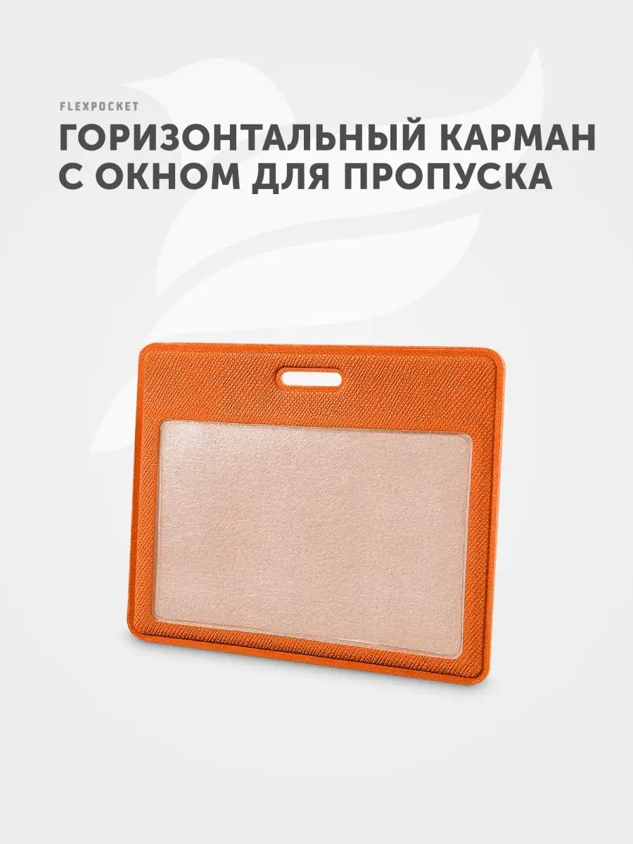 Бейдж для пропуска горизонтальный Flexpocket 7693344 купить за 223 ₽ в  интернет-магазине Wildberries