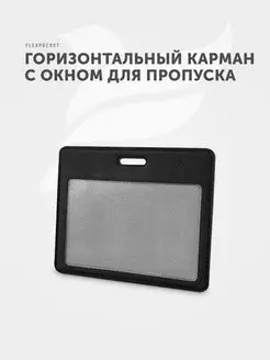 Бейдж для пропуска горизонтальный Flexpocket 7693347 купить за 146 ₽ в интернет-магазине Wildberries