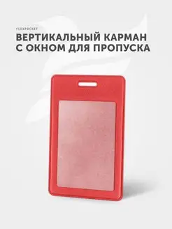 Бейдж для пропуска Flexpocket 7693349 купить за 146 ₽ в интернет-магазине Wildberries