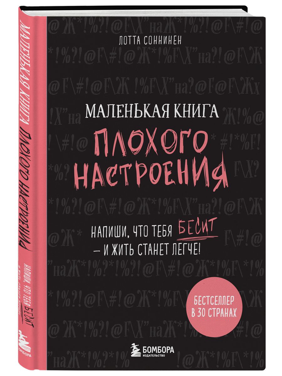 Маленькая книга плохого настроения Эксмо 7697188 купить за 445 ₽ в  интернет-магазине Wildberries