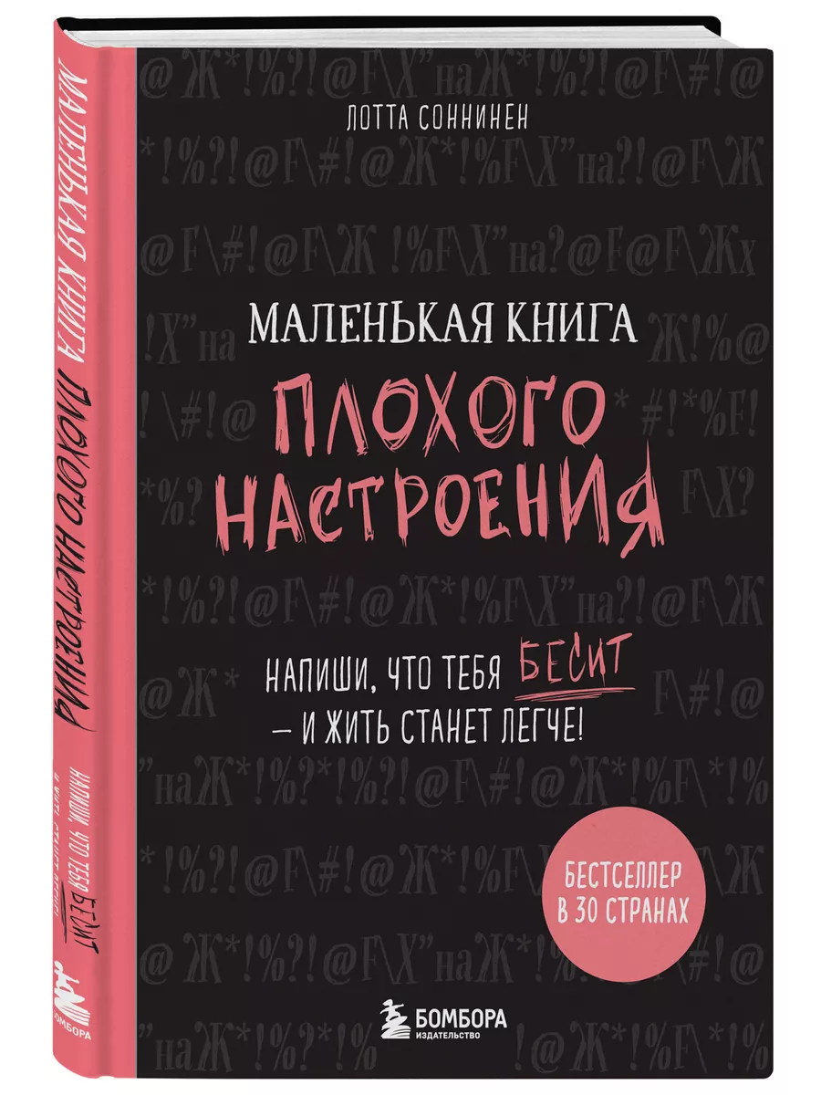 Маленькая книга плохого настроения Эксмо 7697188 купить за 445 ₽ в  интернет-магазине Wildberries