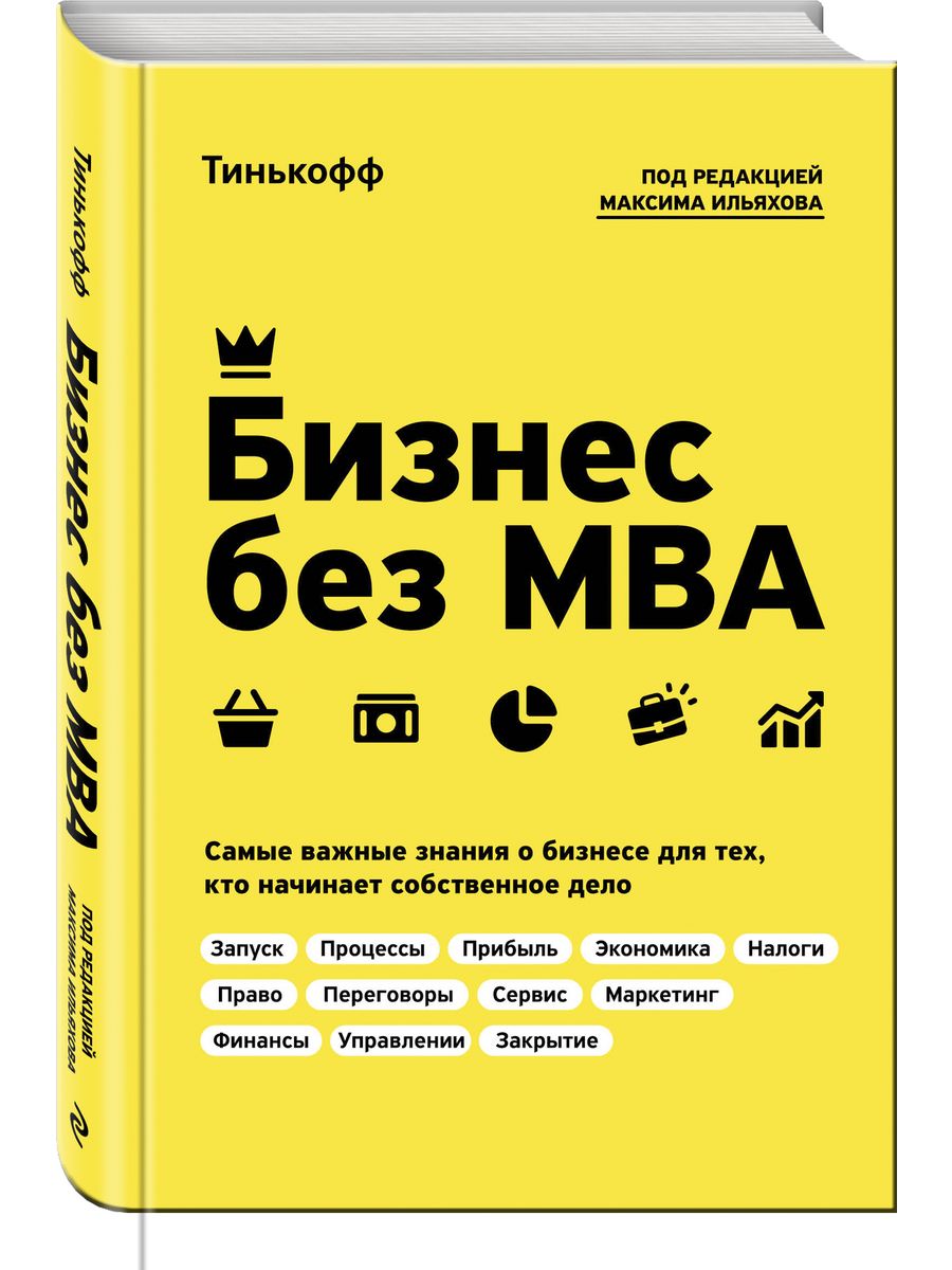 Бизнес без MBA. Под редакцией Максима Ильяхова Эксмо 7697192 купить за 920  ₽ в интернет-магазине Wildberries