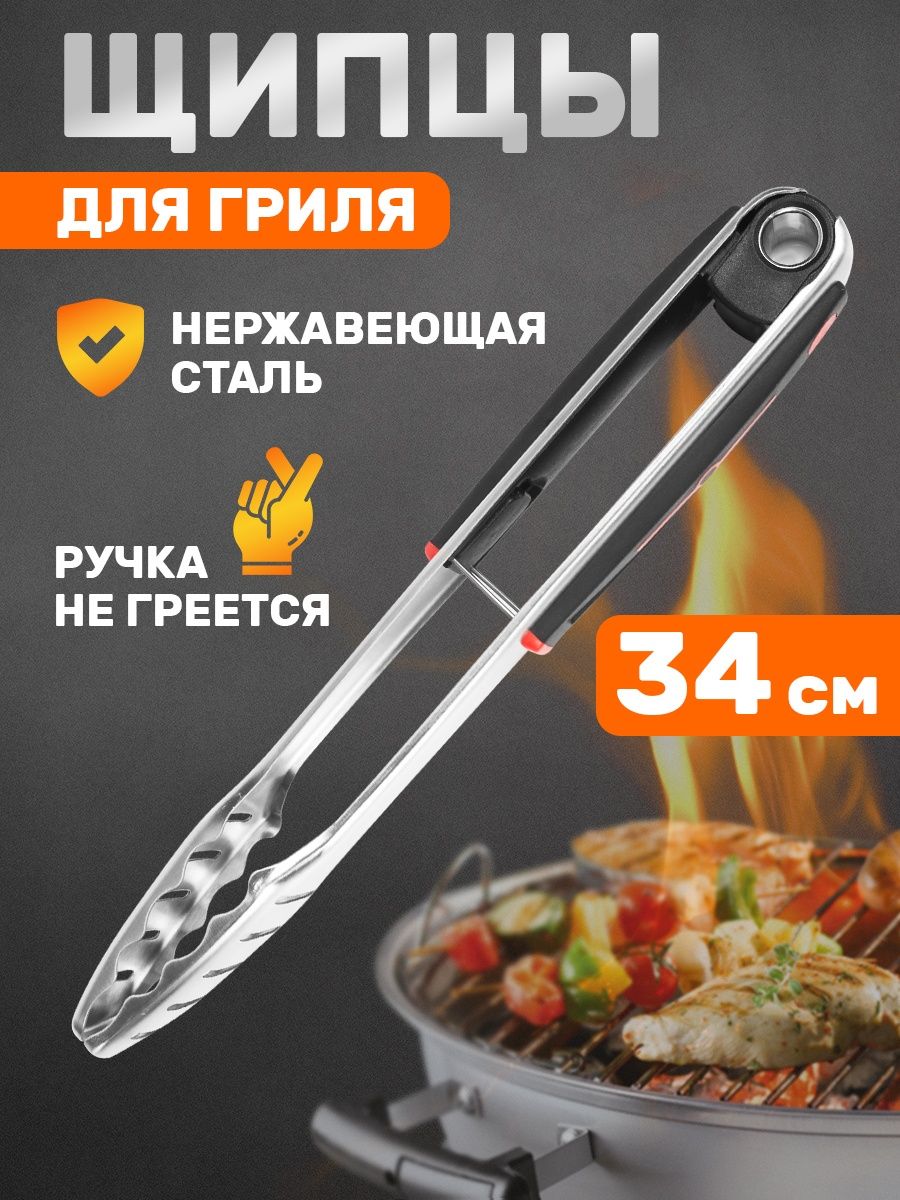 Щипцы кухонные для гриля барбекю шашлыка Сокол 7701434 купить за 726 ₽ в  интернет-магазине Wildberries