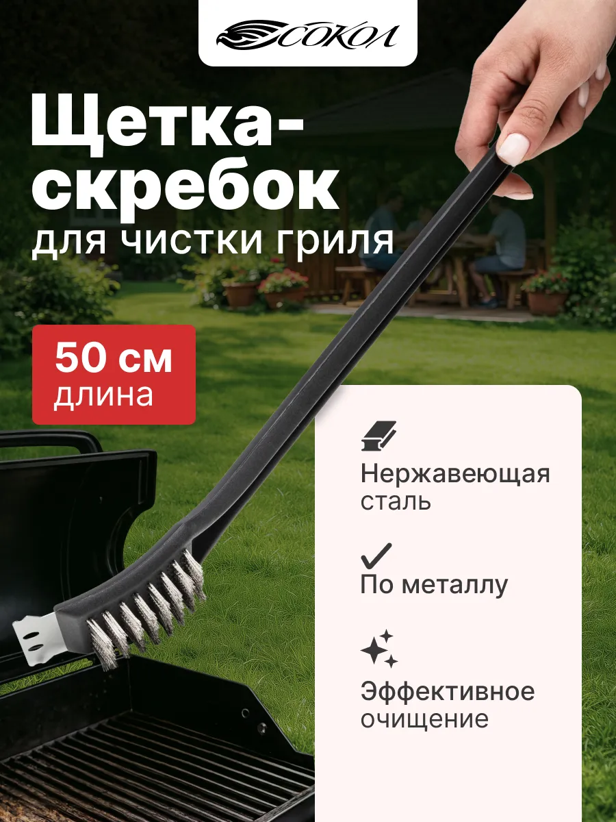 Щетка для гриля