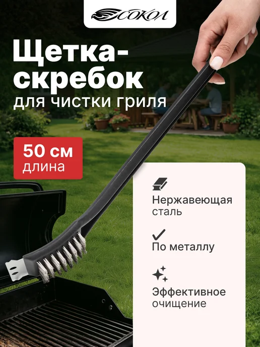 СОКОЛ Щетка для гриля, черный