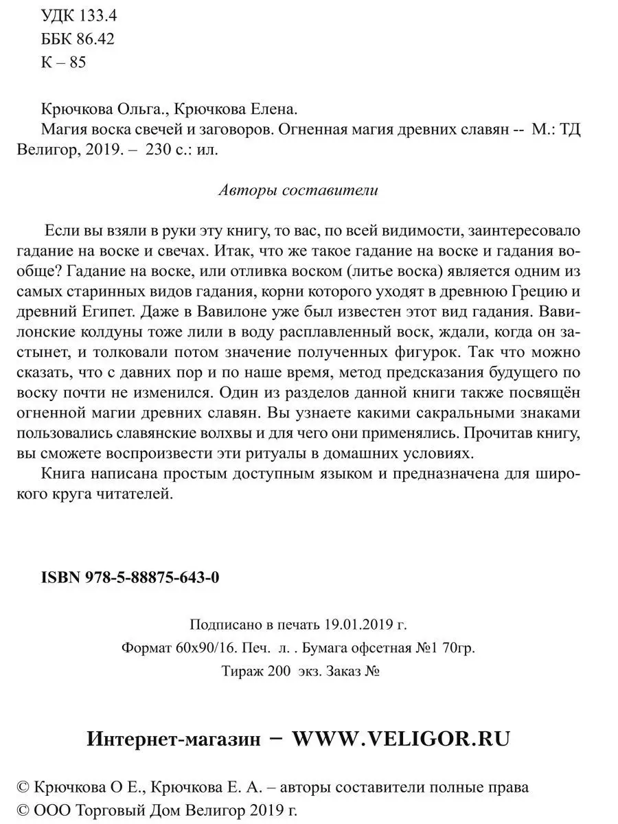 Магия воска свечей и заговоров. Огненная магия древних славян Изд. Велигор  7703412 купить в интернет-магазине Wildberries