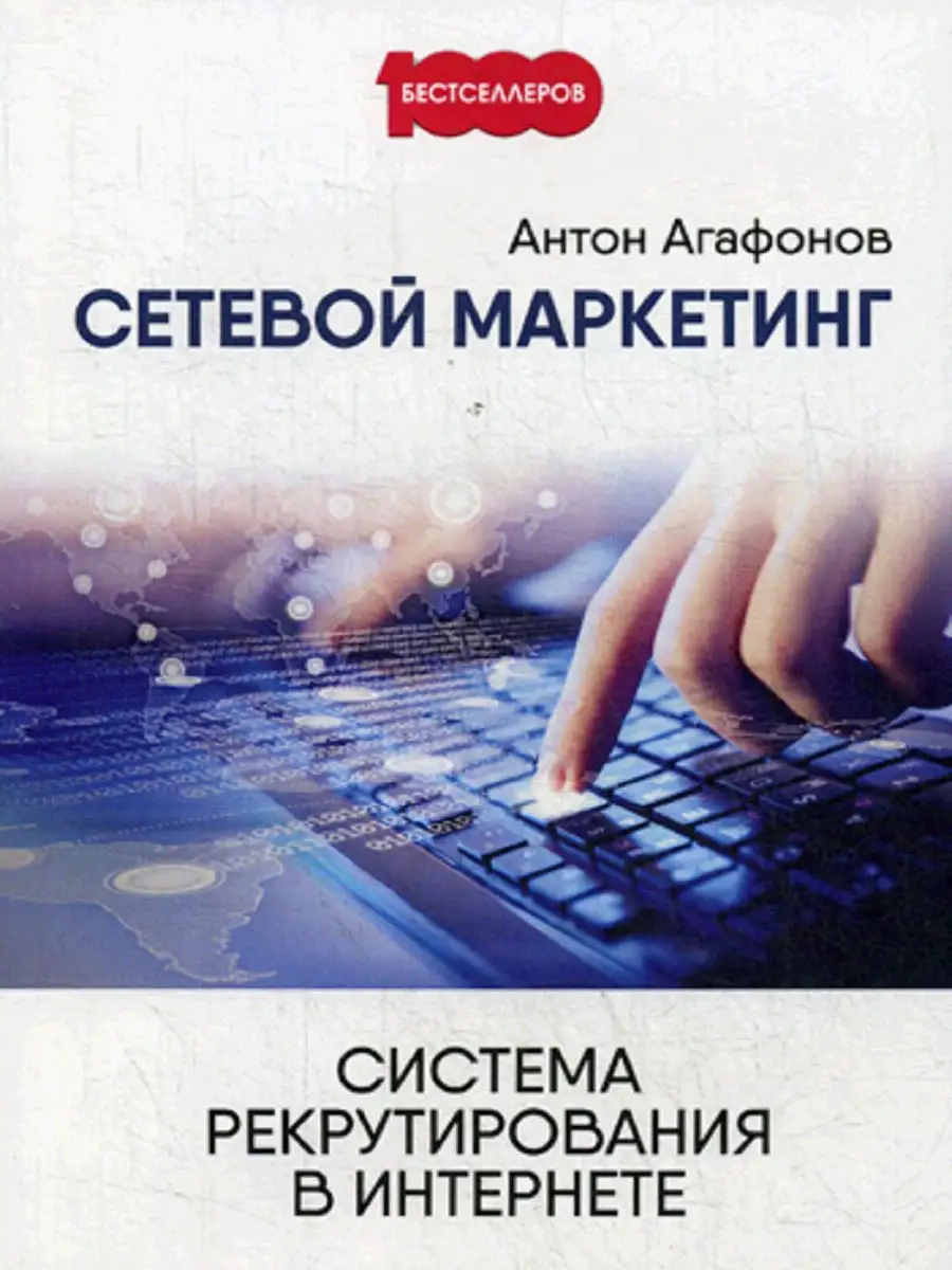 Сетевой маркетинг. Система рекрутирования в интернете Омега-Л 7703512  купить в интернет-магазине Wildberries