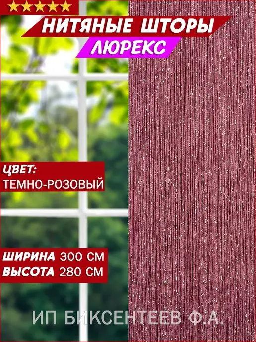 Шторы тюль для кухни и гостиной Нитяные Шторы.