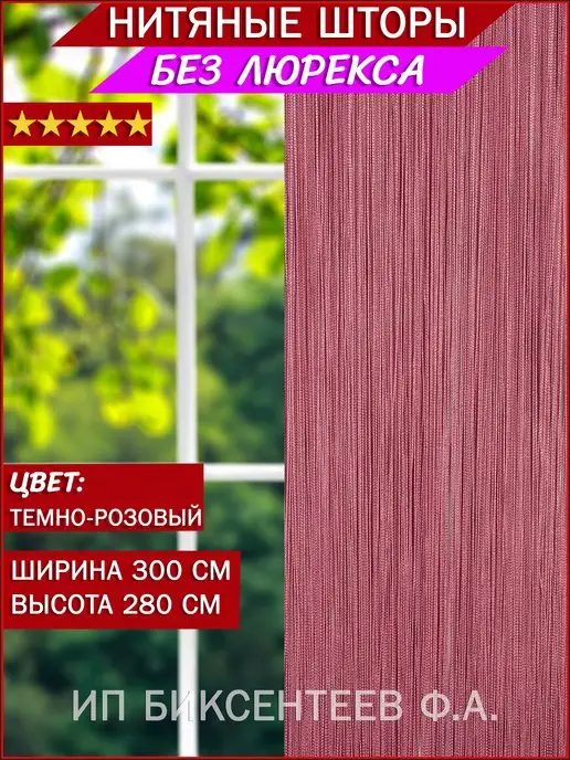Нитяные шторы кисея тюль на кухню гостиную спальню Нитяные Шторы.