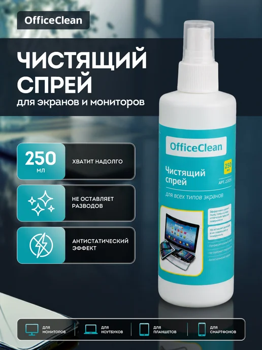 OfficeClean Чистящий спрей для оптики, экранов и мониторов 250 мл, 250 мл
