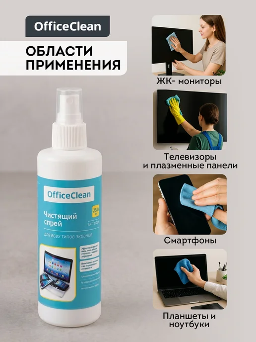 OfficeClean Чистящий спрей для оптики, экранов и мониторов 250 мл, 250 мл, фото 4