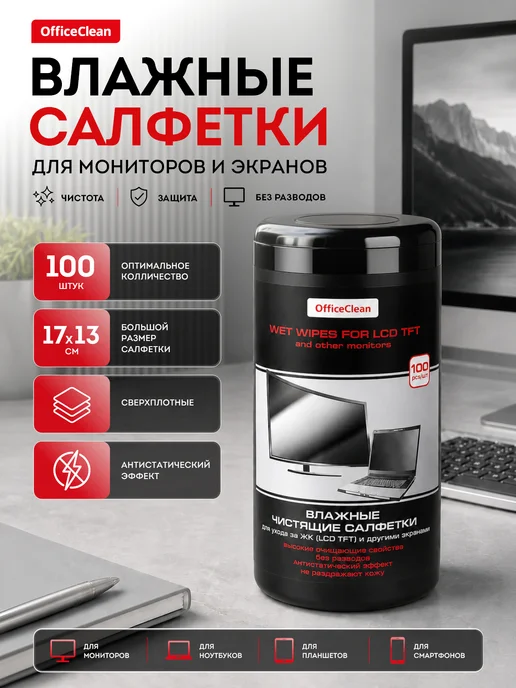 OfficeClean Салфетки для монитора, влажные, 100 штук в тубе, вариант