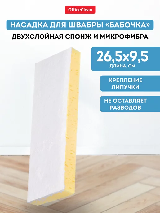 OfficeClean Насадка для швабры МОП для уборки пола сменная 26,5*9,5 см, 26.5x9.5 см
