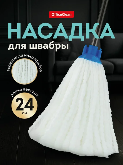 OfficeClean Насадка для швабры из микрофибры МОП сменная веревочная, белый