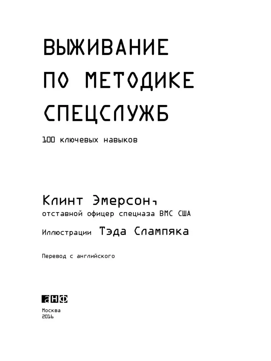 Выживание по методике спецслужб: 100 ключевых навыков Альпина. Книги  7712536 купить в интернет-магазине Wildberries