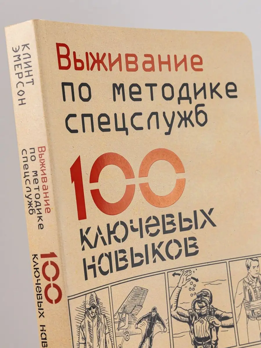 Выживание по методике спецслужб: 100 ключевых навыков Альпина. Книги  7712536 купить в интернет-магазине Wildberries