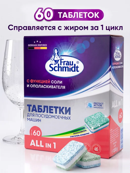 Frau Schmidt Таблетки для мытья посуды в посудомоечной машине 60 шт, 60 шт