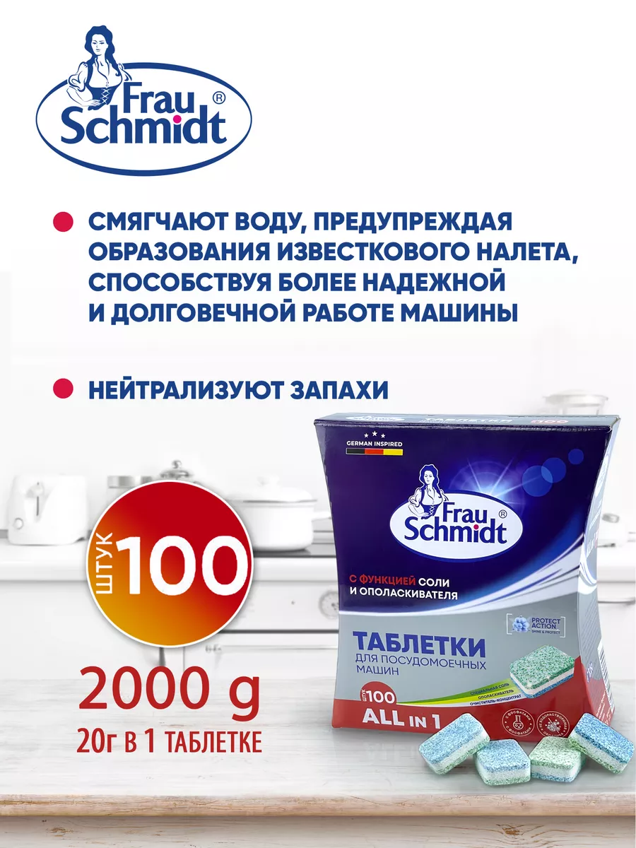 Таблетки для посудомоечной машины 100 штук Frau Schmidt 7712832 купить за  841 ₽ в интернет-магазине Wildberries