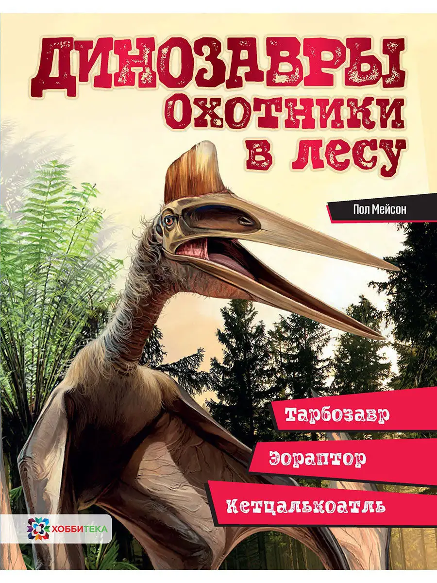 Динозавры. Охотники в лесу: тарбозавр, эораптор. Хоббитека 7712965 купить за  369 ₽ в интернет-магазине Wildberries