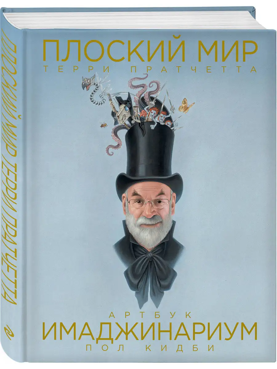 Плоский мир Терри Пратчетта. Имаджинариум Эксмо 7713442 купить за 2 261 ₽ в  интернет-магазине Wildberries