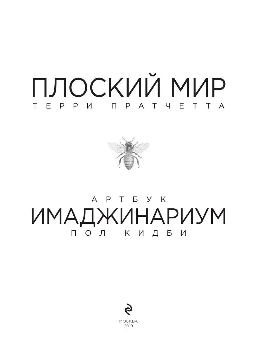 Плоский мир Терри Пратчетта. Имаджинариум Эксмо 7713442 купить за 1 739 ₽ в  интернет-магазине Wildberries