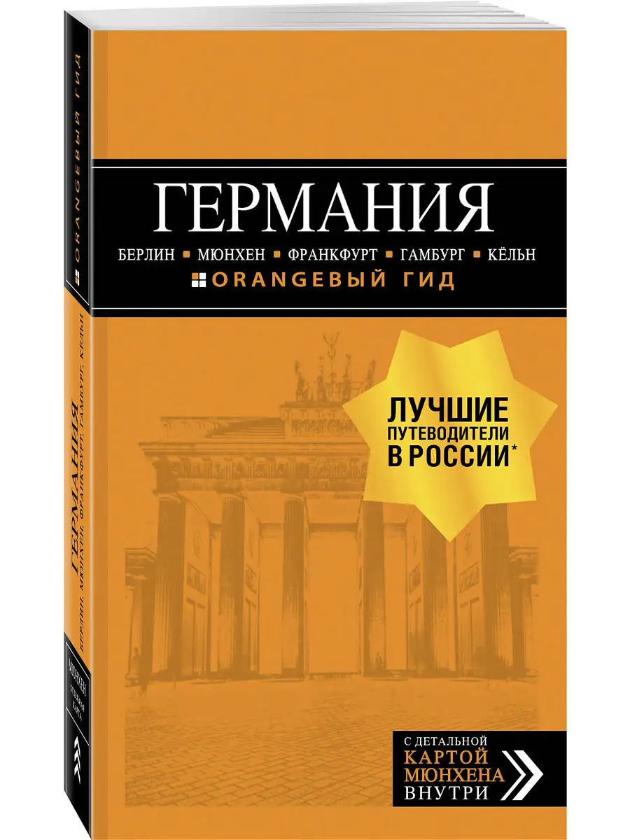 ГЕРМАНИЯ: Берлин, Мюнхен, Франкфурт, Гамбург, Кельн Эксмо 7713443 купить в  интернет-магазине Wildberries