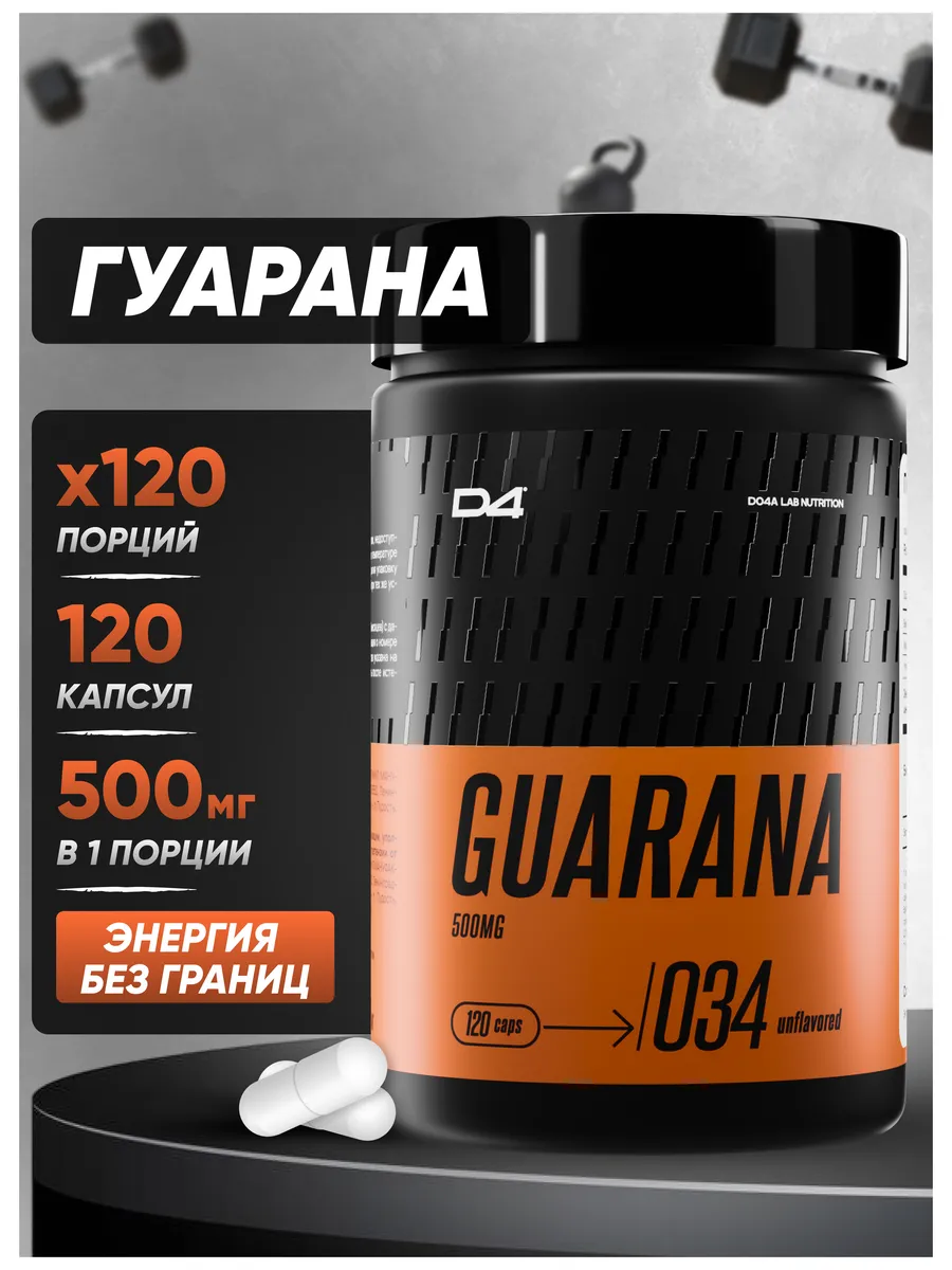 Guarana 500 мг, 120 капсул энергетик гуарана