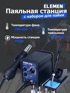 Паяльная станция, фен паяльный и набор для пайки 878 ELEMENT! 7716164 купить за 4 186 ₽ в интернет-магазине Wildberries