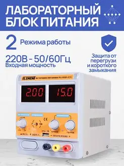 Источник постоянного тока, блок питания 1502D+ (USB выход) ELEMENT! 7716167 купить за 1 845 ₽ в интернет-магазине Wildberries