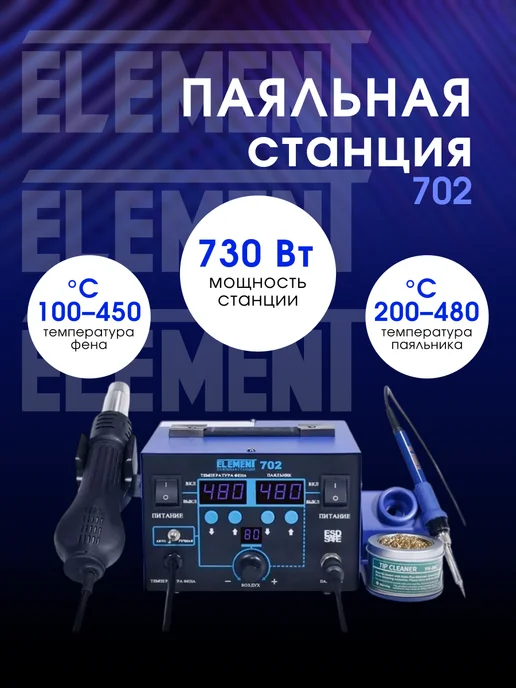 ELEMENT! Паяльная станция с феном и паяльником, 600 Вт, 730 Вт
