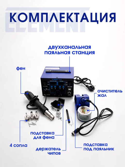 ELEMENT! Паяльная станция с феном и паяльником, 600 Вт, 730 Вт, фото 3