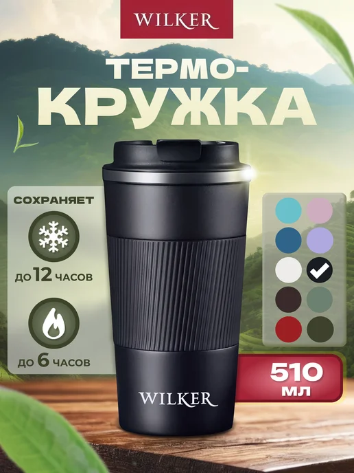 WILKER Термокружка кружка термос 500 мл автокружка в машину, 500 мл