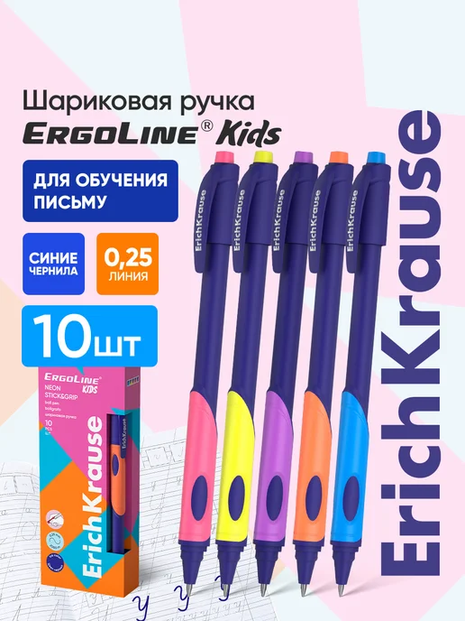 ErichKrause Ручки шариковые синие ErgoLine Kids 10 штук, синий