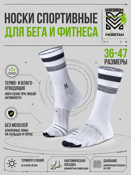 Moretan Носки спортивные для бега и фитнеса, белый