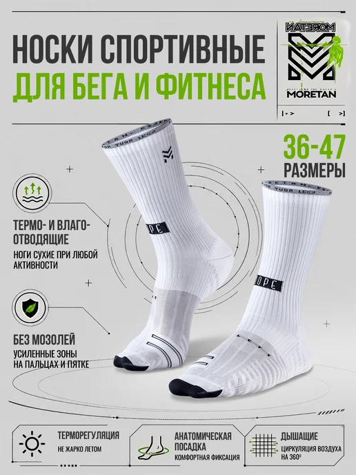 Moretan Носки спортивные для бега и паделя, белый