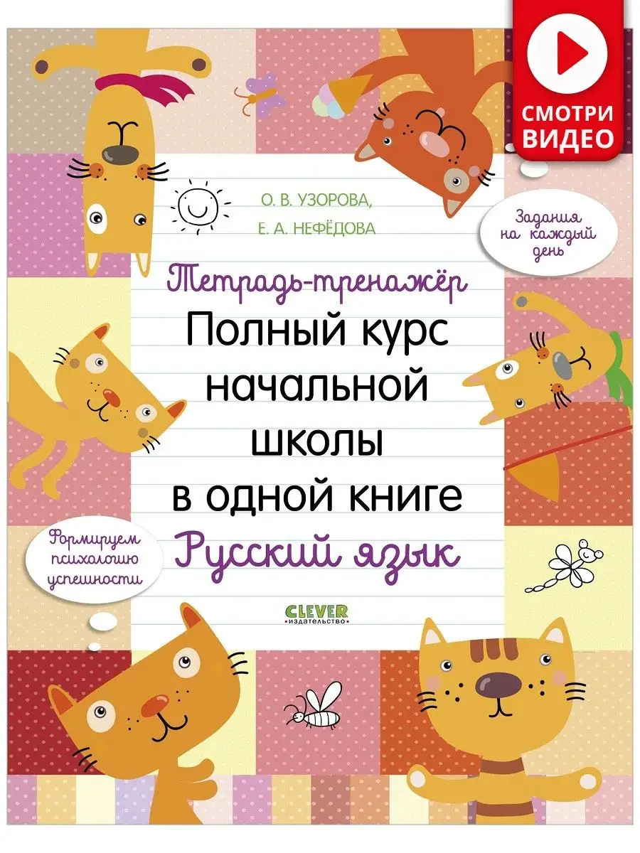 Полный курс начальной школы.Русский язык Издательство CLEVER 7729051 купить  за 308 ₽ в интернет-магазине Wildberries