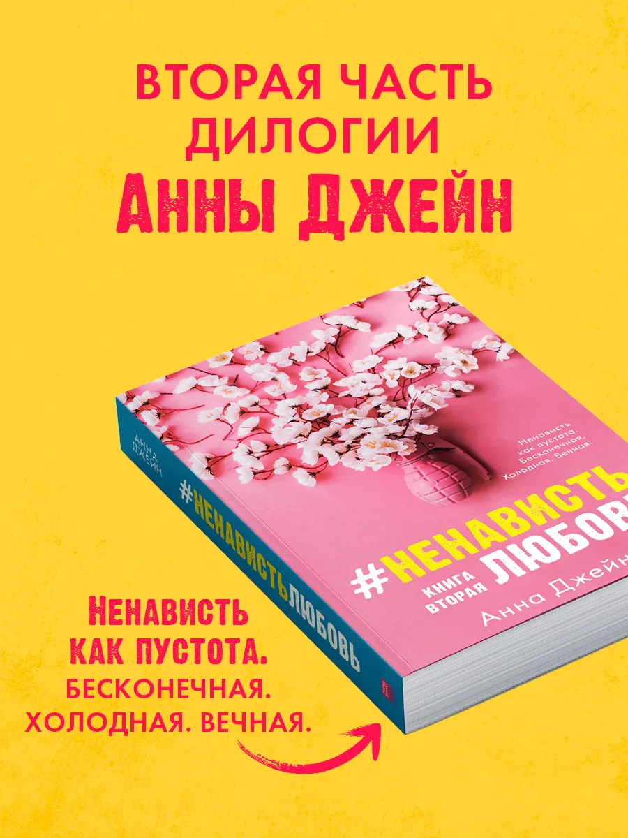 НенавистьЛюбовь. Книга вторая Издательство CLEVER 7729055 купить за 325 ₽ в  интернет-магазине Wildberries