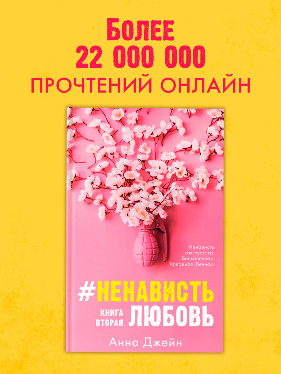 НенавистьЛюбовь. Книга вторая Издательство CLEVER 7729055 купить за 325 ₽ в  интернет-магазине Wildberries