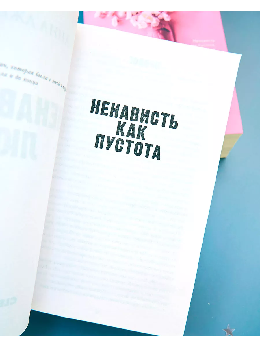 НенавистьЛюбовь. Книга вторая Издательство CLEVER 7729055 купить за 325 ₽ в  интернет-магазине Wildberries